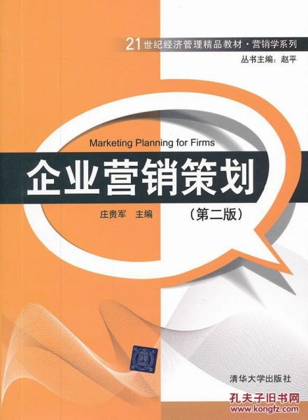 《企業(yè)營(yíng)銷(xiāo)策劃》二手正版教材 高性?xún)r(jià)比的專(zhuān)業(yè)學(xué)習(xí)與資源流通
